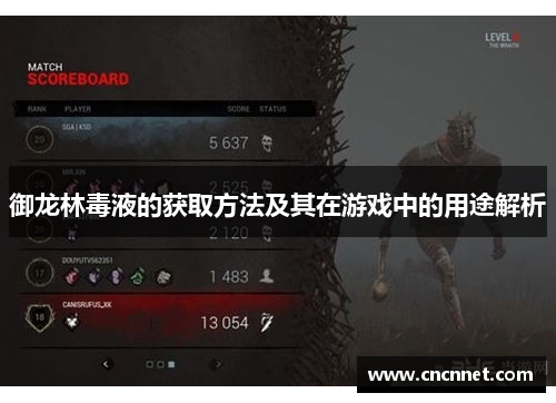 御龙林毒液的获取方法及其在游戏中的用途解析