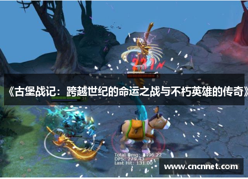 《古堡战记：跨越世纪的命运之战与不朽英雄的传奇》
