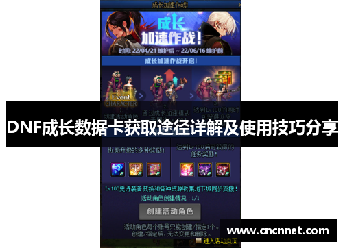 DNF成长数据卡获取途径详解及使用技巧分享