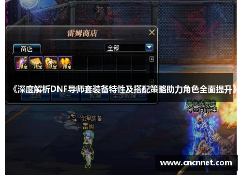 《深度解析DNF导师套装备特性及搭配策略助力角色全面提升》