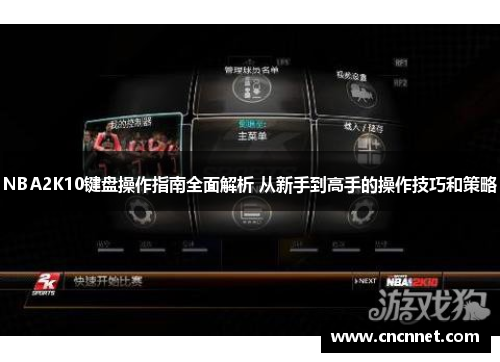 NBA2K10键盘操作指南全面解析 从新手到高手的操作技巧和策略