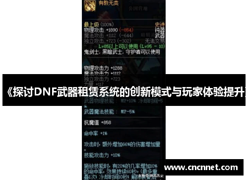 《探讨DNF武器租赁系统的创新模式与玩家体验提升》