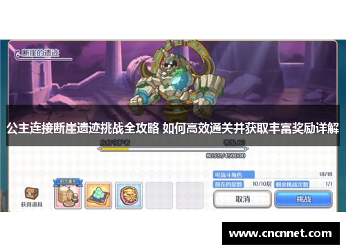 公主连接断崖遗迹挑战全攻略 如何高效通关并获取丰富奖励详解