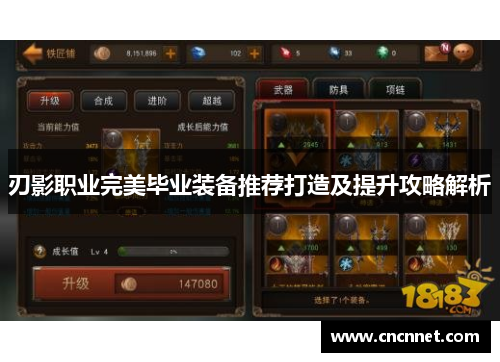 刃影职业完美毕业装备推荐打造及提升攻略解析