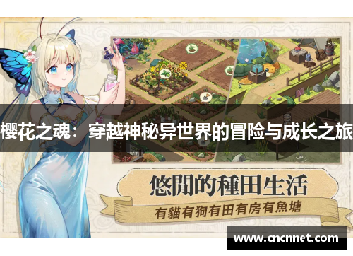 樱花之魂：穿越神秘异世界的冒险与成长之旅