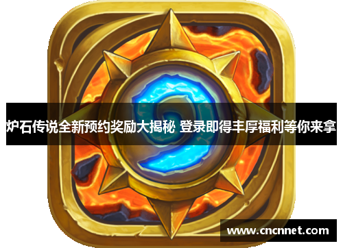 炉石传说全新预约奖励大揭秘 登录即得丰厚福利等你来拿