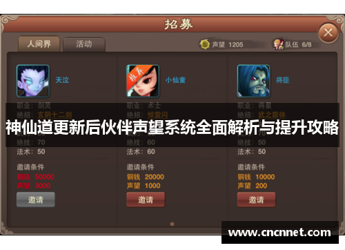 神仙道更新后伙伴声望系统全面解析与提升攻略