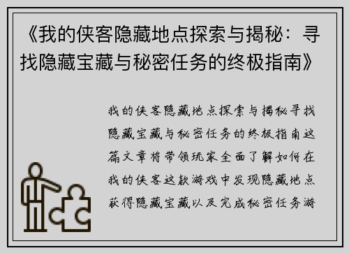 《我的侠客隐藏地点探索与揭秘：寻找隐藏宝藏与秘密任务的终极指南》