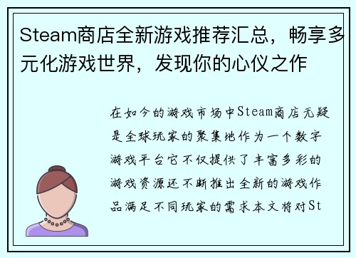 Steam商店全新游戏推荐汇总，畅享多元化游戏世界，发现你的心仪之作