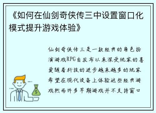 《如何在仙剑奇侠传三中设置窗口化模式提升游戏体验》