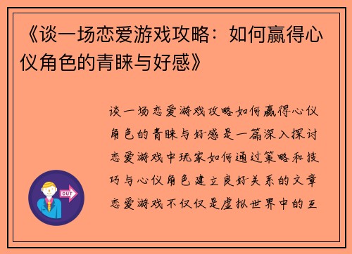 《谈一场恋爱游戏攻略：如何赢得心仪角色的青睐与好感》