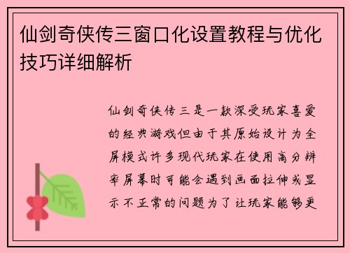 仙剑奇侠传三窗口化设置教程与优化技巧详细解析