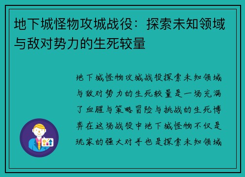 地下城怪物攻城战役：探索未知领域与敌对势力的生死较量