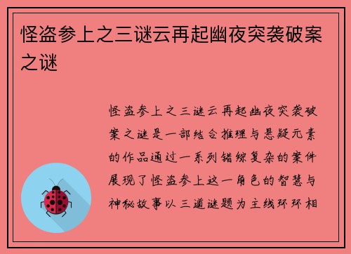 怪盗参上之三谜云再起幽夜突袭破案之谜
