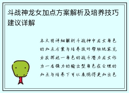 斗战神龙女加点方案解析及培养技巧建议详解