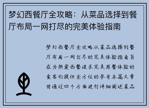 梦幻西餐厅全攻略：从菜品选择到餐厅布局一网打尽的完美体验指南