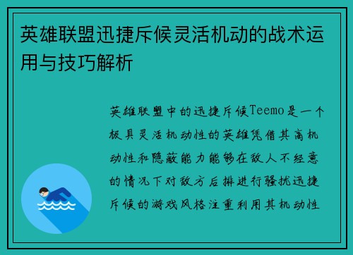 英雄联盟迅捷斥候灵活机动的战术运用与技巧解析