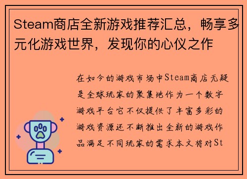 Steam商店全新游戏推荐汇总，畅享多元化游戏世界，发现你的心仪之作
