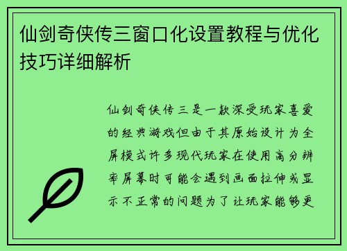 仙剑奇侠传三窗口化设置教程与优化技巧详细解析