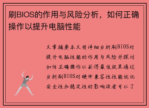 刷BIOS的作用与风险分析，如何正确操作以提升电脑性能