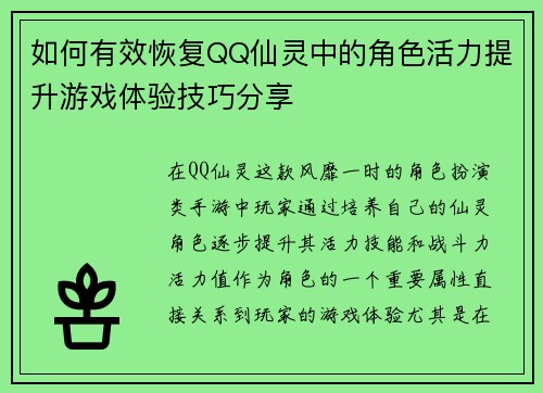 如何有效恢复QQ仙灵中的角色活力提升游戏体验技巧分享