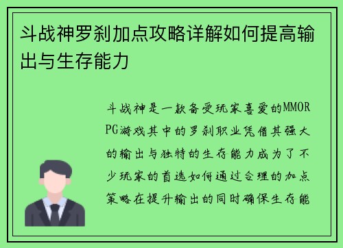 斗战神罗刹加点攻略详解如何提高输出与生存能力