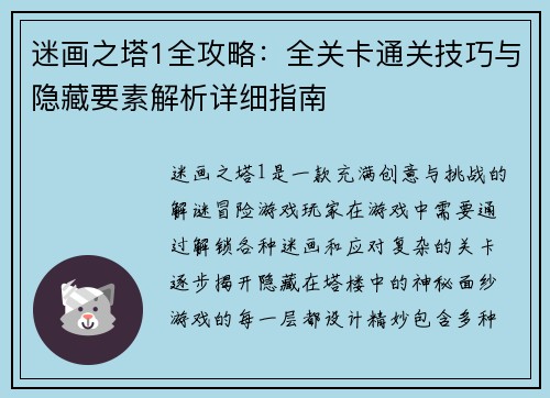 迷画之塔1全攻略：全关卡通关技巧与隐藏要素解析详细指南