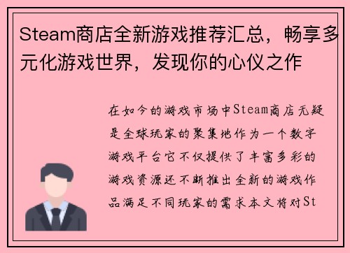 Steam商店全新游戏推荐汇总，畅享多元化游戏世界，发现你的心仪之作