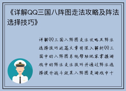 《详解QQ三国八阵图走法攻略及阵法选择技巧》