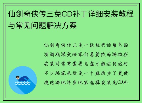 仙剑奇侠传三免CD补丁详细安装教程与常见问题解决方案