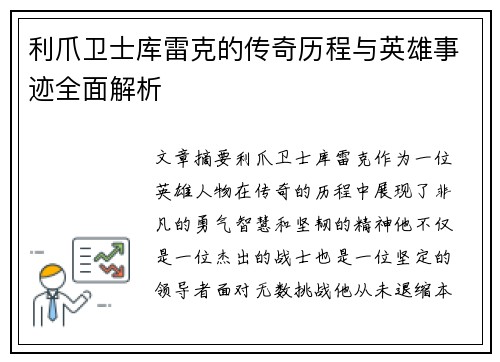 利爪卫士库雷克的传奇历程与英雄事迹全面解析
