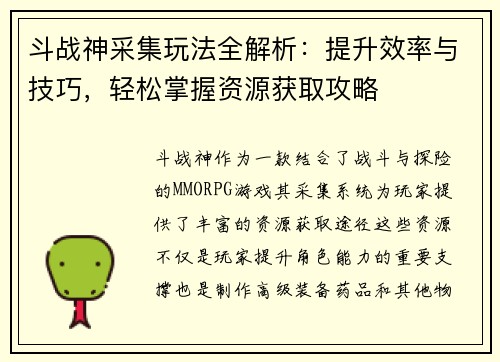 斗战神采集玩法全解析：提升效率与技巧，轻松掌握资源获取攻略