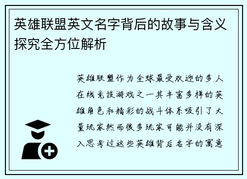 英雄联盟英文名字背后的故事与含义探究全方位解析