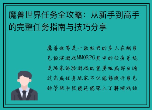 魔兽世界任务全攻略：从新手到高手的完整任务指南与技巧分享