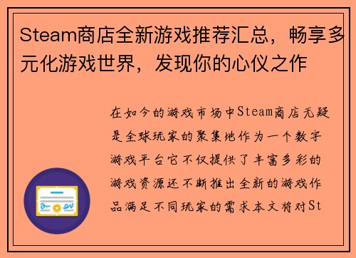 Steam商店全新游戏推荐汇总，畅享多元化游戏世界，发现你的心仪之作