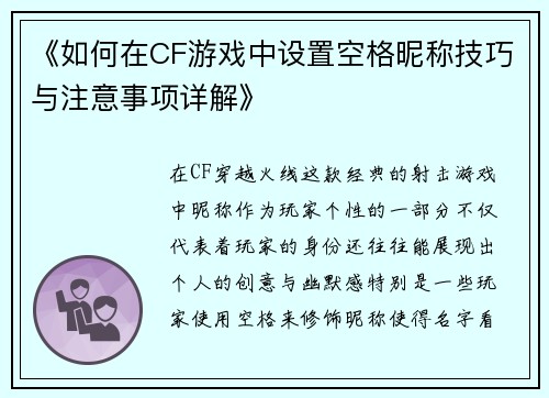 《如何在CF游戏中设置空格昵称技巧与注意事项详解》