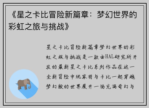 《星之卡比冒险新篇章：梦幻世界的彩虹之旅与挑战》