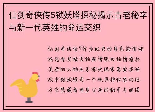 仙剑奇侠传5锁妖塔探秘揭示古老秘辛与新一代英雄的命运交织