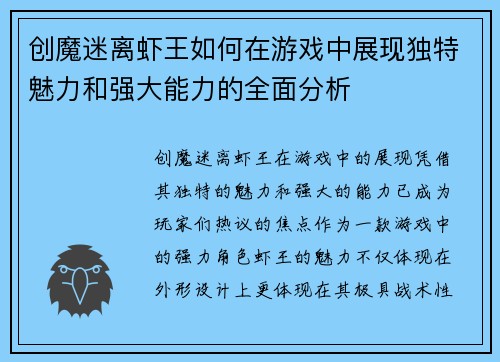 创魔迷离虾王如何在游戏中展现独特魅力和强大能力的全面分析