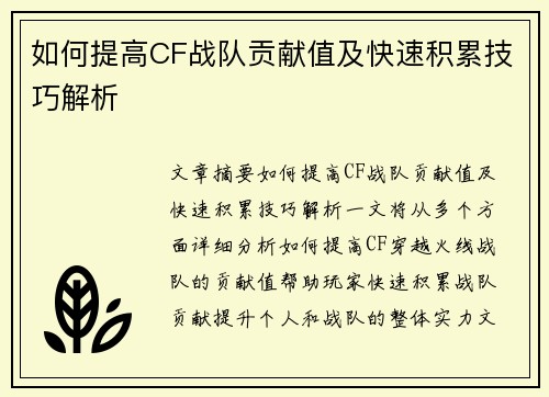 如何提高CF战队贡献值及快速积累技巧解析