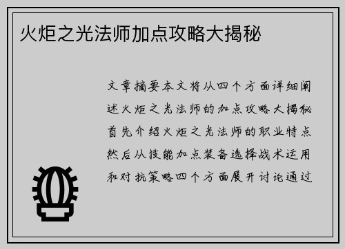 火炬之光法师加点攻略大揭秘