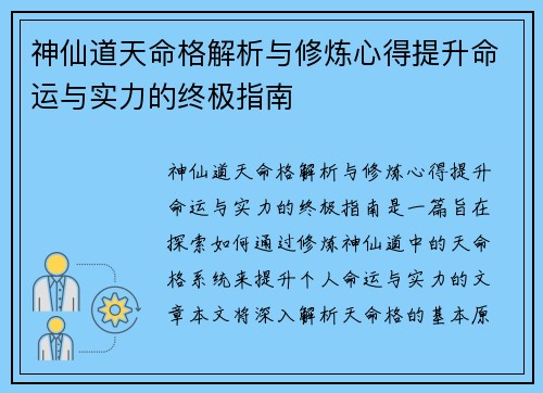 神仙道天命格解析与修炼心得提升命运与实力的终极指南