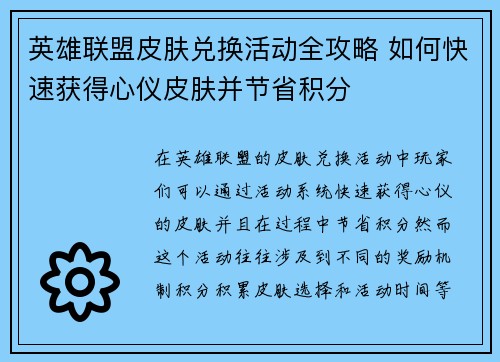 英雄联盟皮肤兑换活动全攻略 如何快速获得心仪皮肤并节省积分