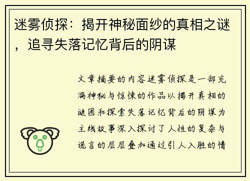迷雾侦探：揭开神秘面纱的真相之谜，追寻失落记忆背后的阴谋