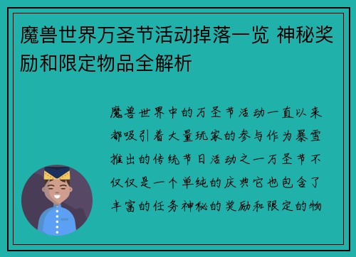 魔兽世界万圣节活动掉落一览 神秘奖励和限定物品全解析