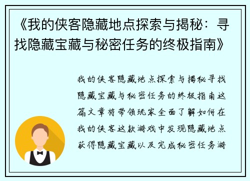 《我的侠客隐藏地点探索与揭秘：寻找隐藏宝藏与秘密任务的终极指南》