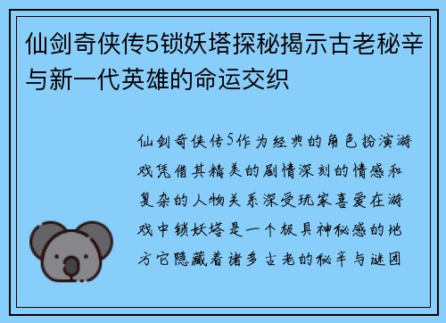 仙剑奇侠传5锁妖塔探秘揭示古老秘辛与新一代英雄的命运交织