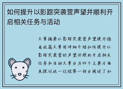 如何提升以影踪突袭营声望并顺利开启相关任务与活动