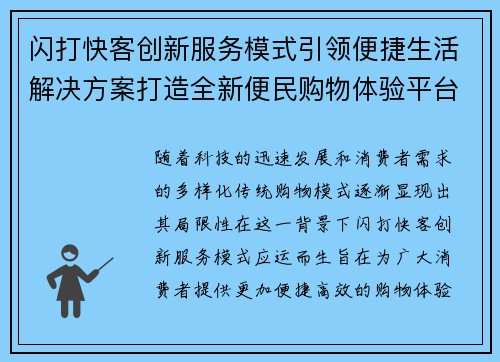 闪打快客创新服务模式引领便捷生活解决方案打造全新便民购物体验平台
