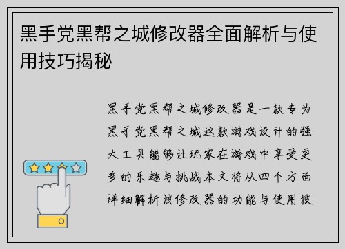黑手党黑帮之城修改器全面解析与使用技巧揭秘